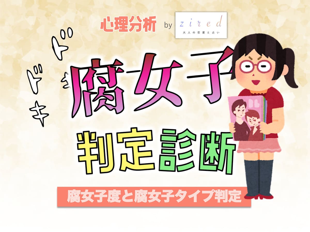 2026年最新腐女子診断！自覚なし隠れ度やレベルを完全判定