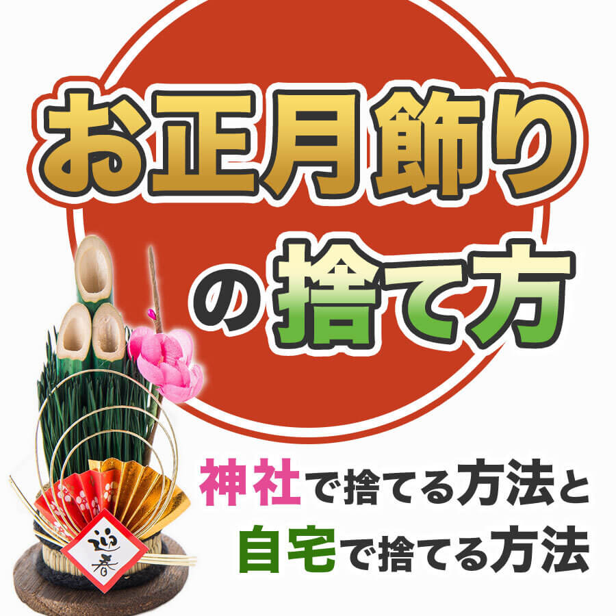 正月飾りの正しい捨て方2026｜ゴミ箱は罰当たり？清め方と外す時期