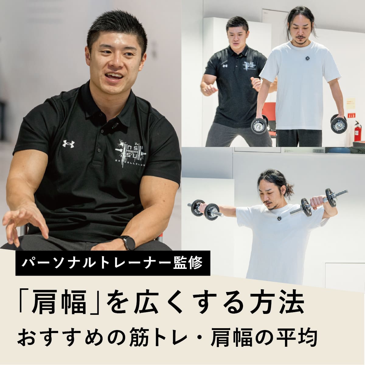 「肩幅は生まれつき」の嘘を暴く！筋トレで劇的逆三角形を作る新常識