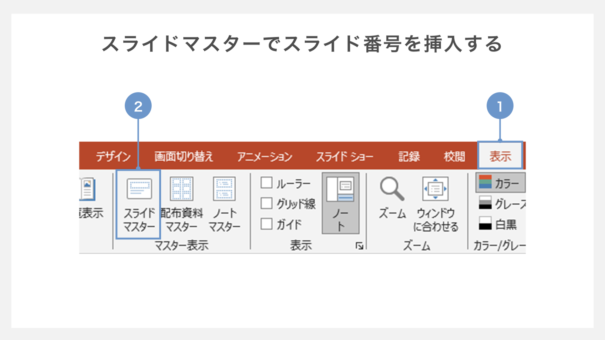 パワポのページ番号設定とトラブル解決法｜表紙削除や途中開始も一発攻略