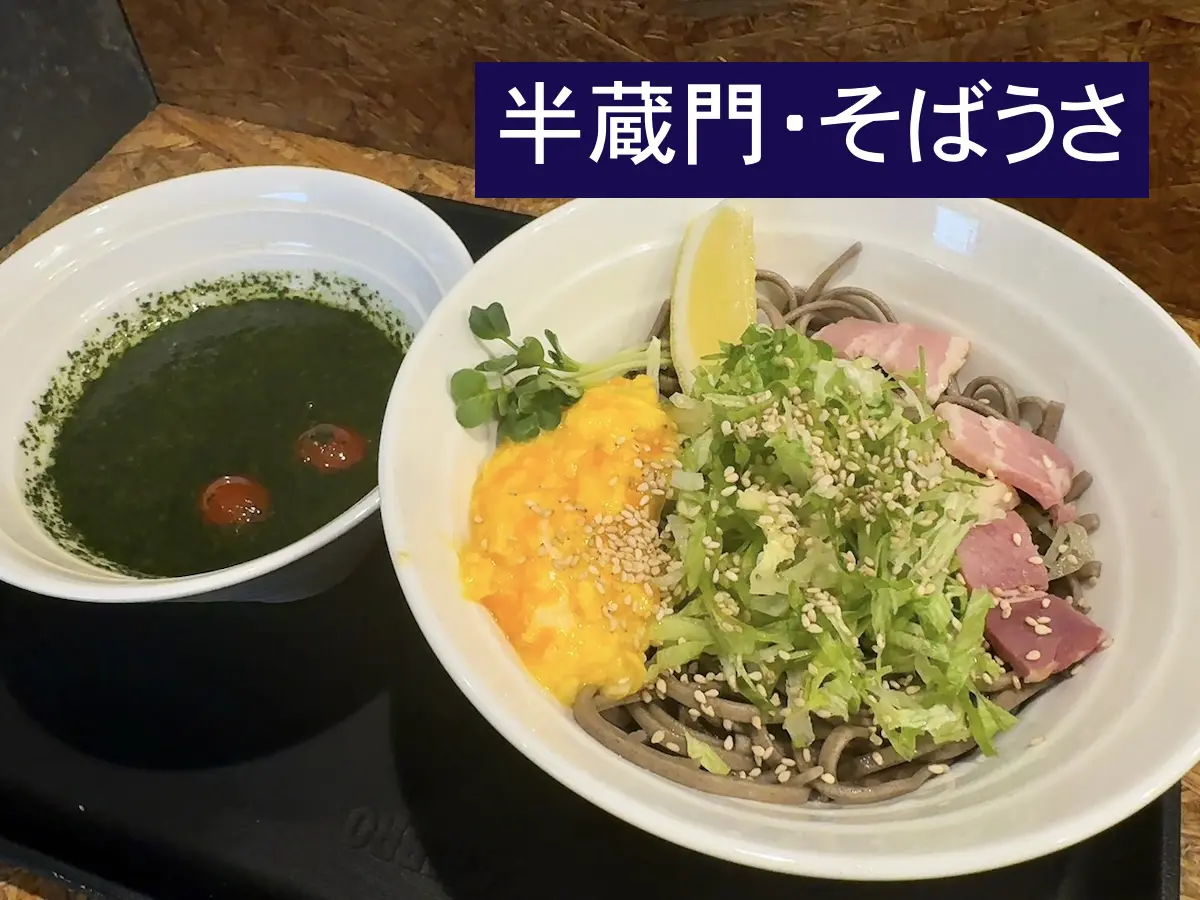 半蔵門そばうさの真髄！名物バジル冷やしと混雑のリアルを徹底解剖