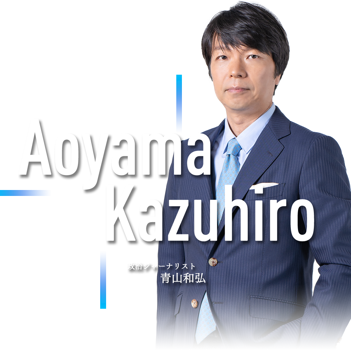 日テレ青山和弘氏の現在と退社理由｜噂の真相や経歴・最新動向を総力解説