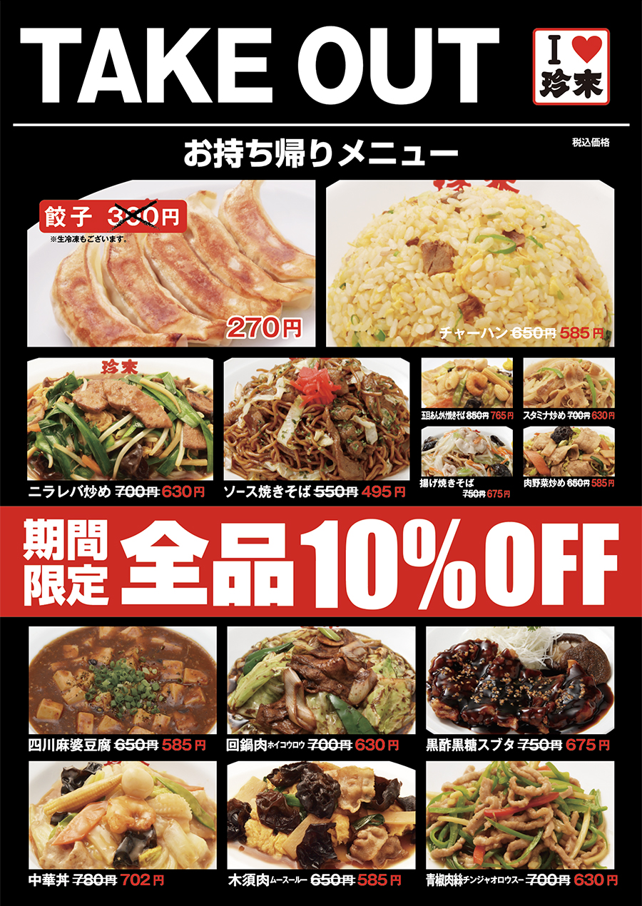 珍来の持ち帰りメニュー完全ガイド！名物餃子や炒飯の価格と注文術