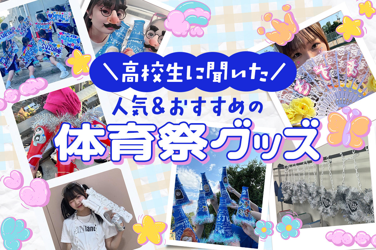 2026年体育祭グッズ最新トレンド！100均Diyと映えアイテム完全攻略