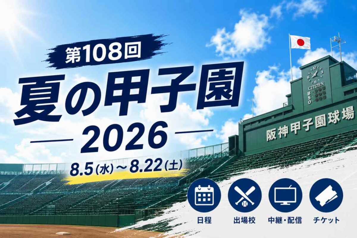 【2026年夏】泥と汗、そして絆の軌跡——「熱闘甲子園」が捉える第108回全国高校野球選手権の真実と新たなる鼓動