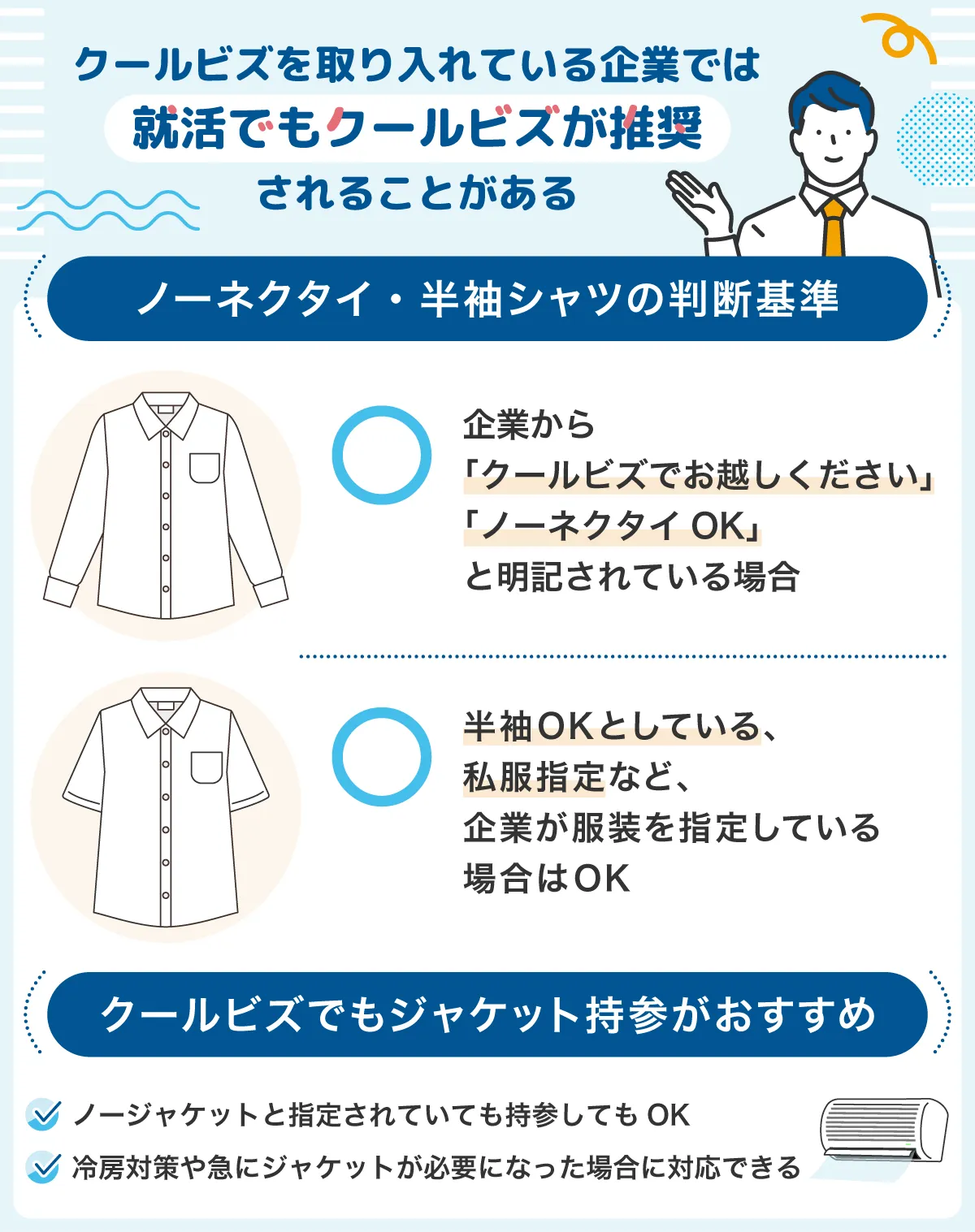 就活・転職の「クールビズ可」は罠？失敗しない正解マナーと面接官の本音
