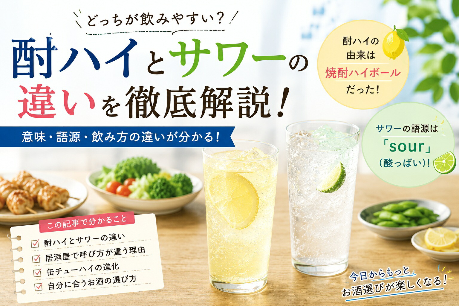 サワーとチューハイの違いとは？語源や原料・酒税法から徹底解明