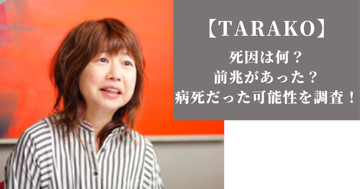 ちびまる子ちゃんTarakoさんの軌跡と声優界に残した功績