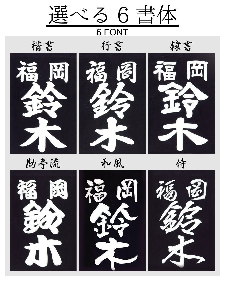 剣道の垂ネーム選びで失敗しない鉄則！公式規定や人気書体を徹底解説