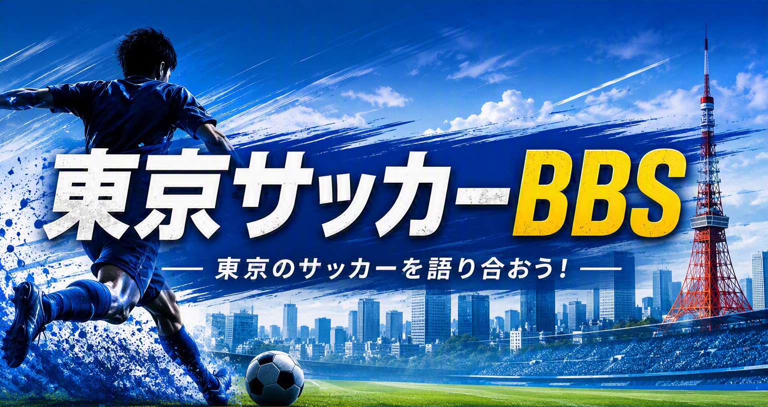 【2026最新】東京サッカーBbsの真相！内定枠と強豪の実態