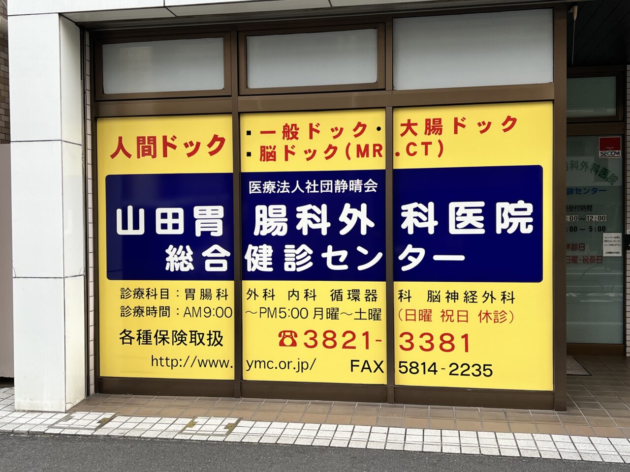 山田胃腸科外科医院の評判と口コミ検証！内視鏡や待ち時間の実態