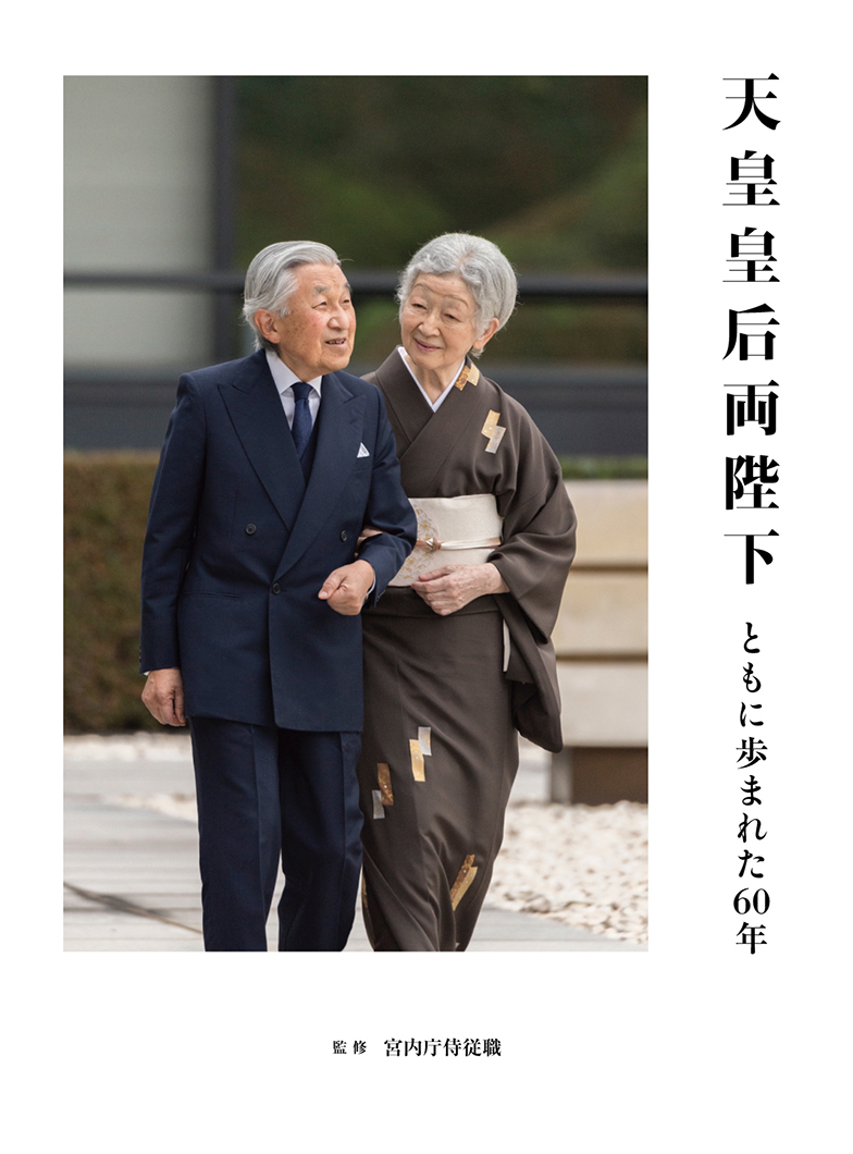 天皇皇后両陛下の素顔と2026年最新動向｜公務とお言葉の真実