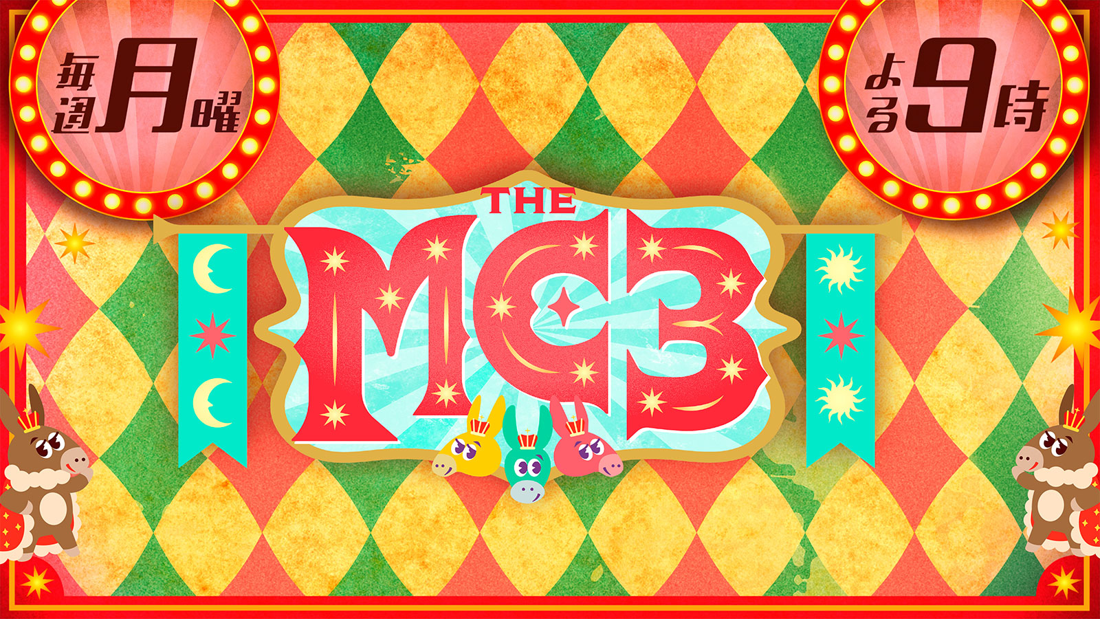 The Mc3の評判と視聴率！打ち切り噂の真相と2026最新見逃し情報