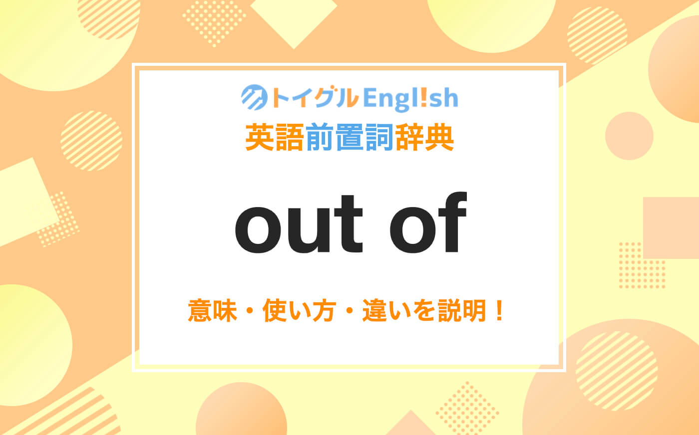 Out Ofの本当の意味とは？コアイメージと重要イディオムを徹底解説