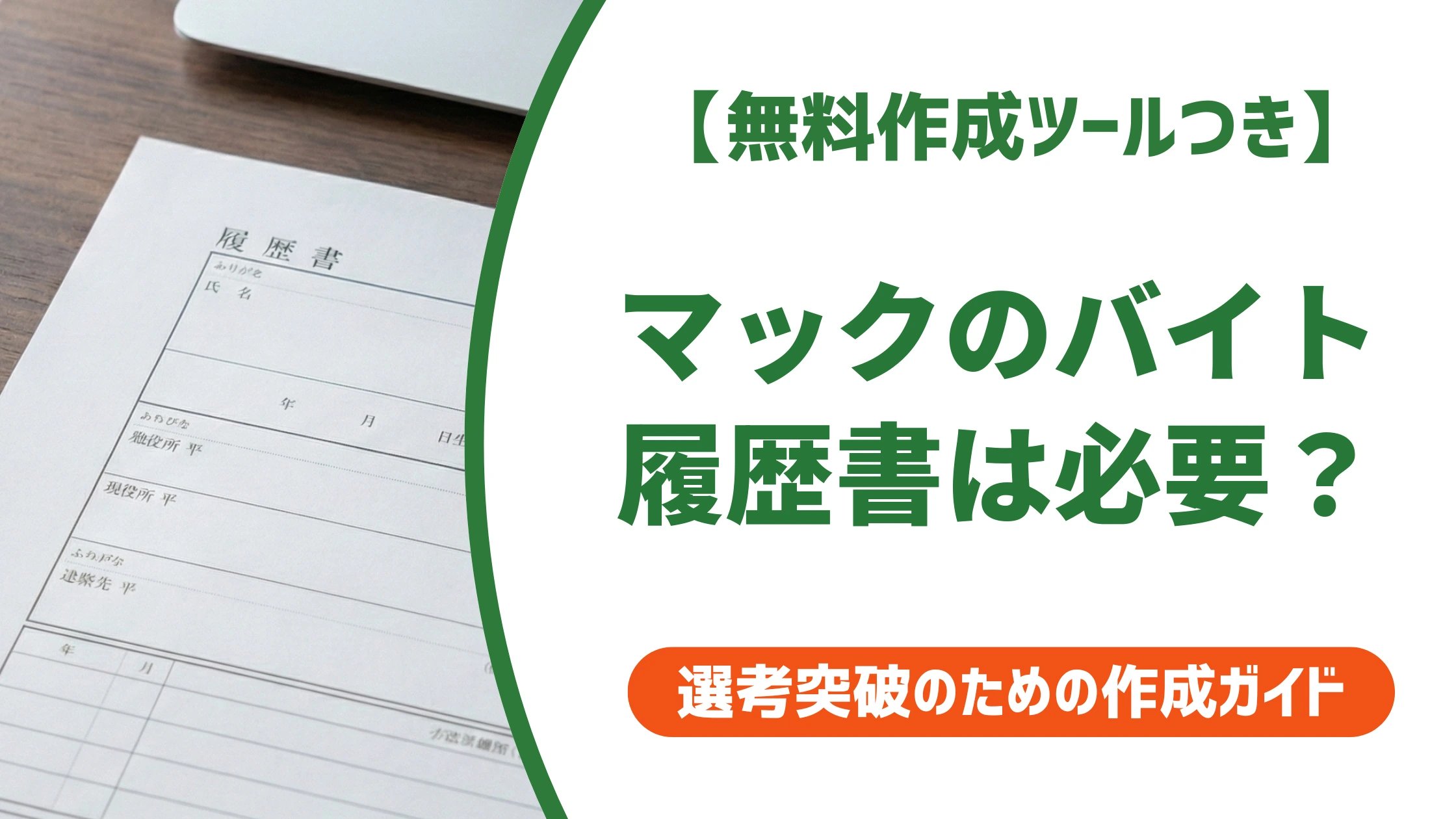 マックの面接は履歴書不要？持ち物や質問・受かる志望動機【2026】