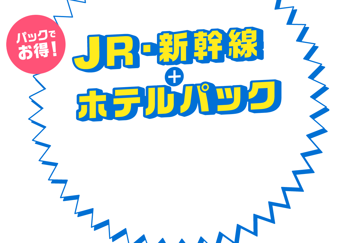 新幹線とホテルセットが劇的に安い理由と2026年最安パック徹底検証