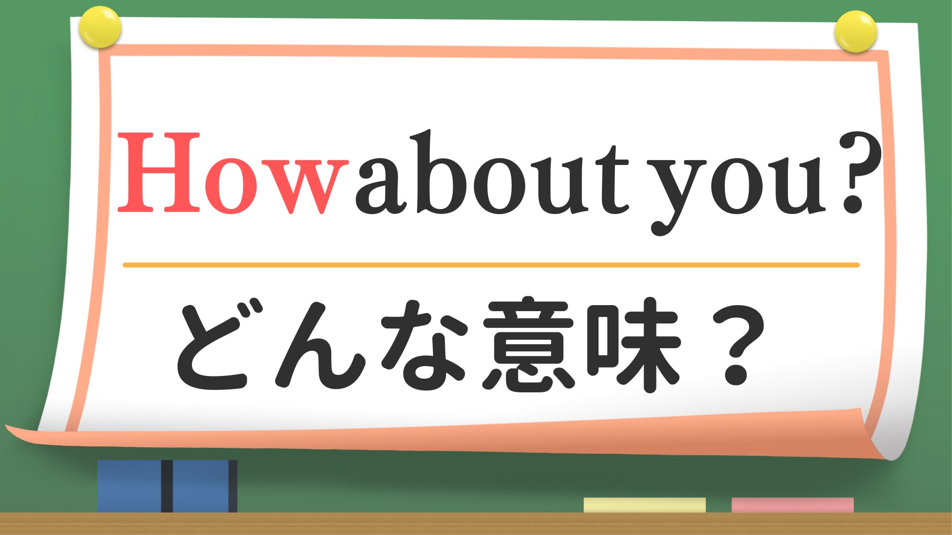 ハウアバウトユーの意味と返し方完全解説｜ビジネスでの注意点も