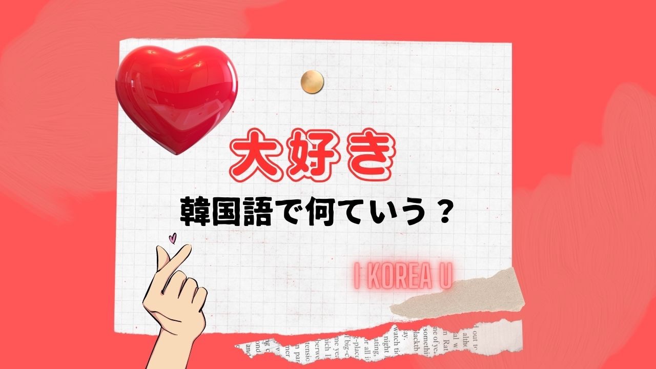 韓国語で「大好き」を伝える完全攻略｜チョアヘとサランヘの違いと推し活例文