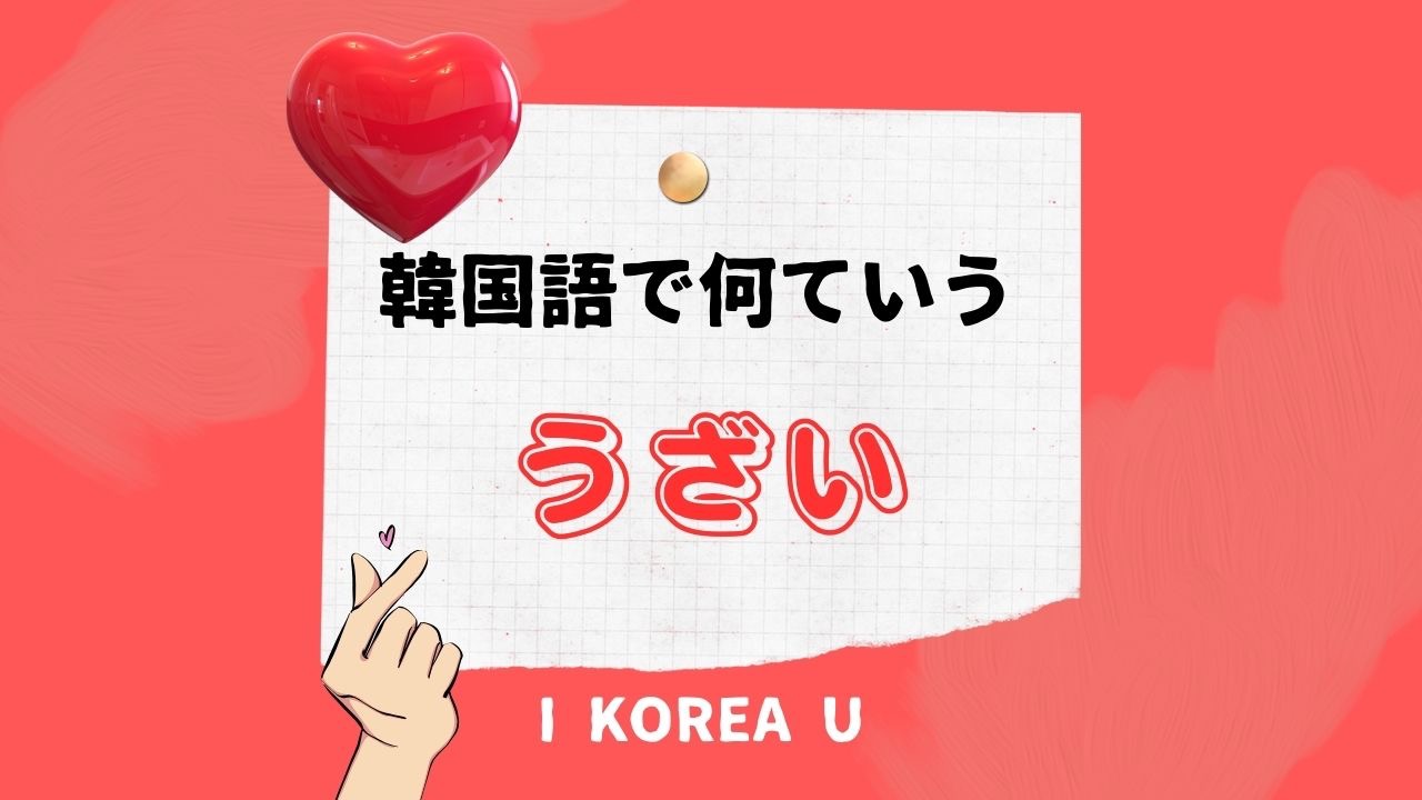 韓国語で「むかつく」の言い方は？怒り度別の使い分け＆最新スラング徹底解説