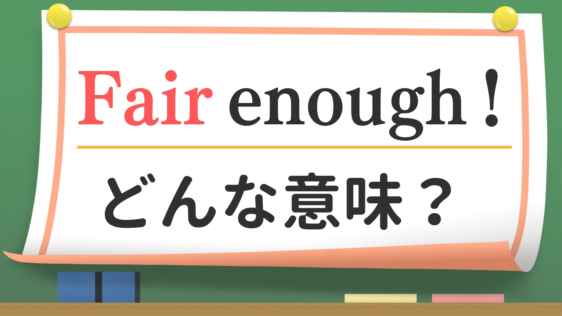 Fair Enoughの意味は？Okとの違いや失礼リスクを徹底解説