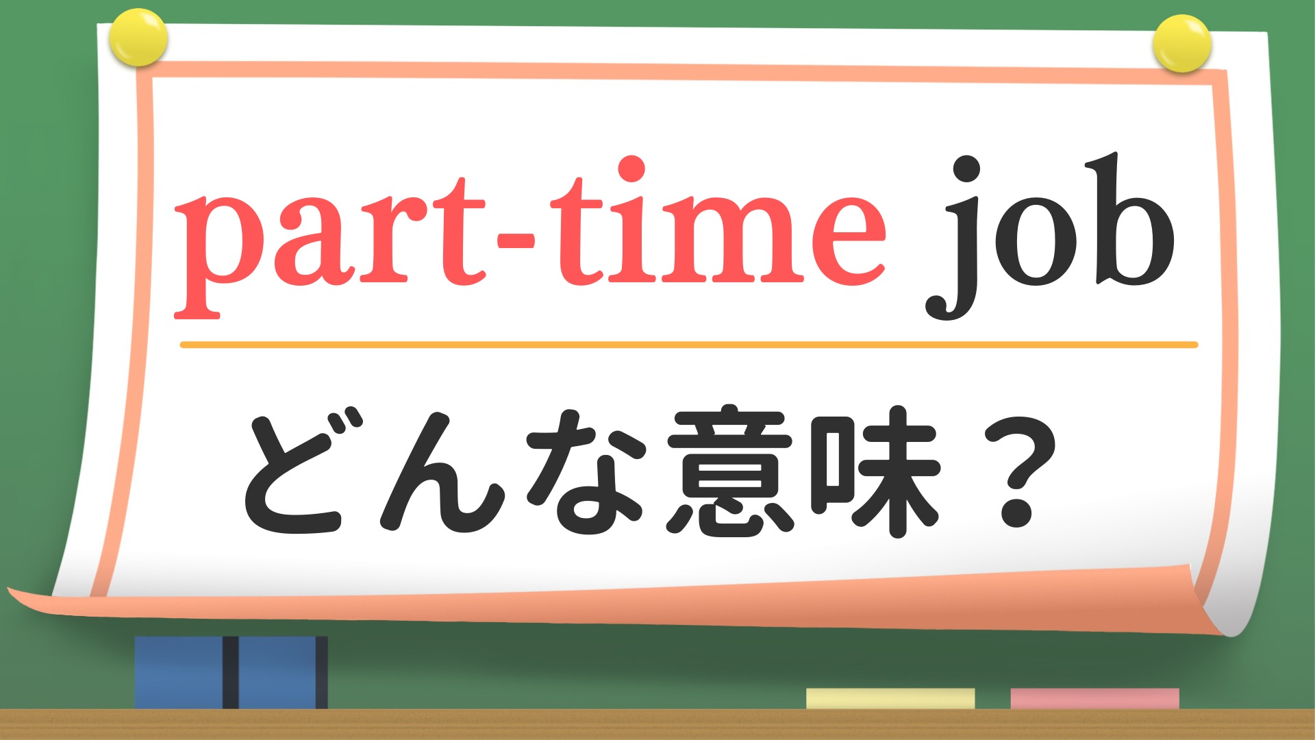 【2026最新】パートとバイトの違いとは？年収の壁と損しない働き方