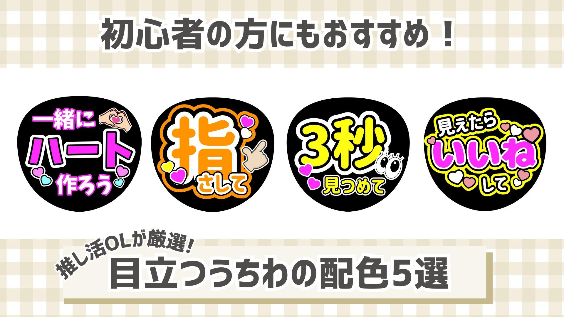 確定ファンサを掴む！推しに届くうちわの目立つ配色と視認性極意