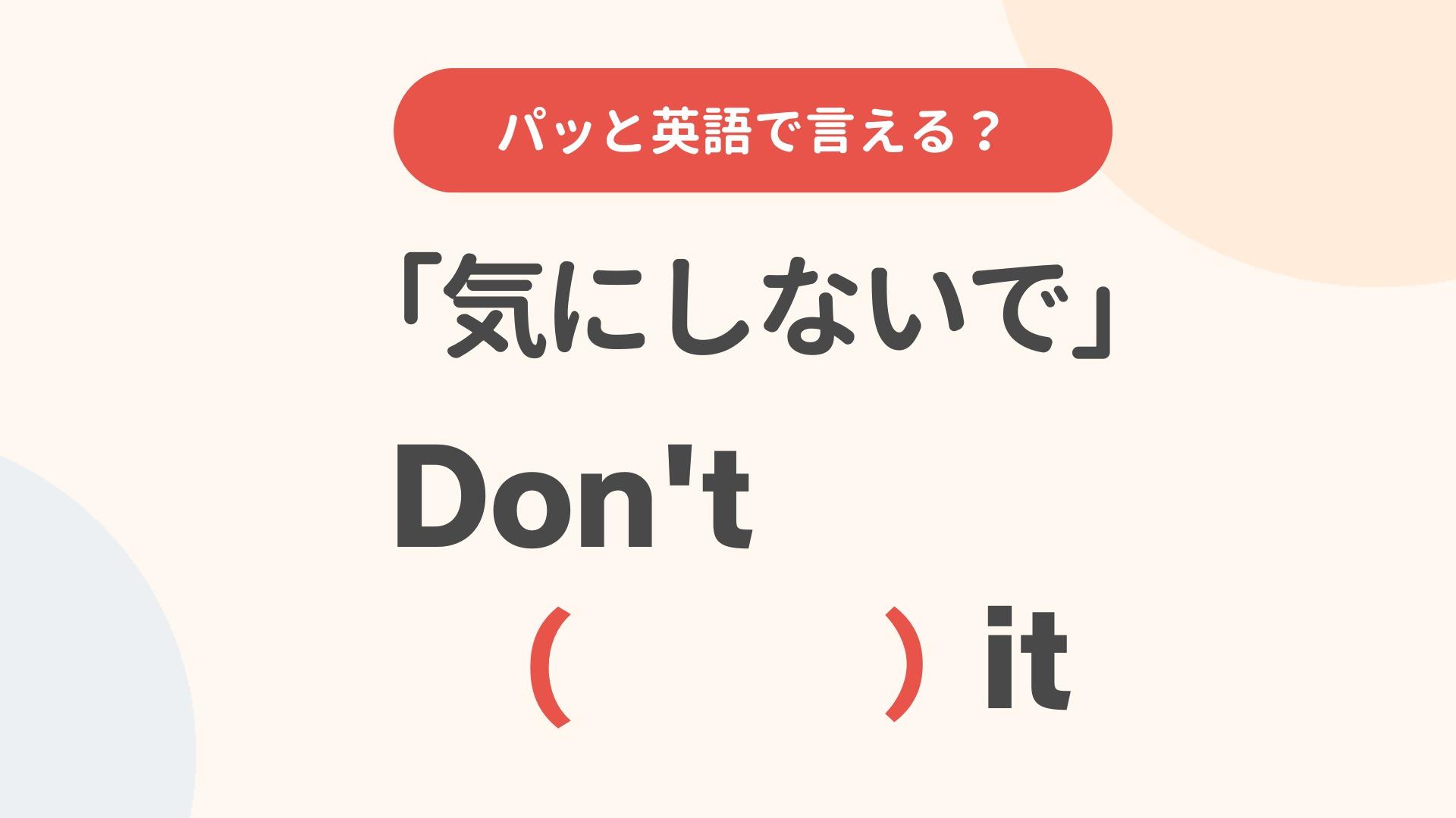 英語で「気にしないで」をどう伝える？Don't Worryの落とし穴と正解フレーズ