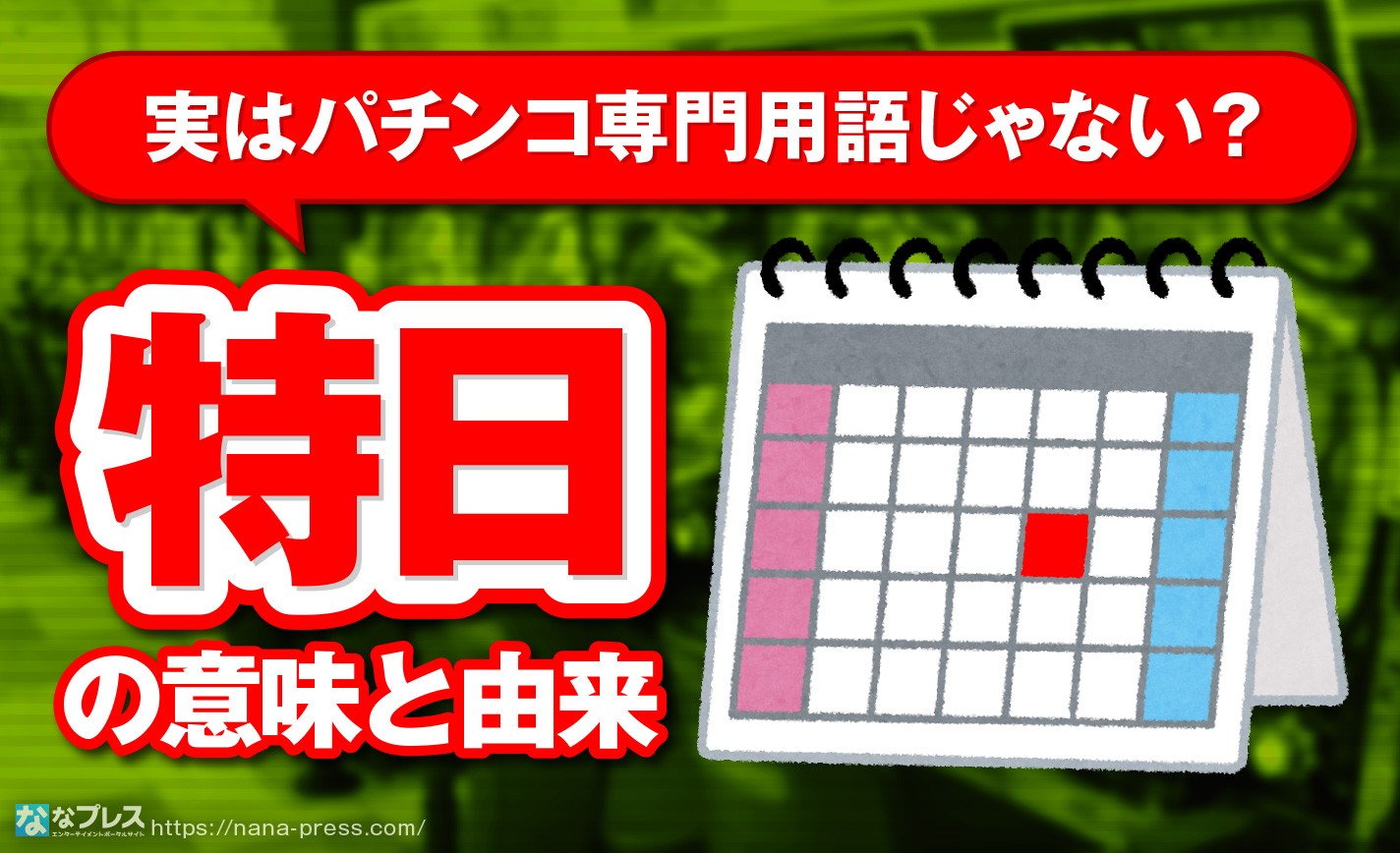 パチンコの特日は勝てる？旧イベ・ゾロ目の日の出玉真相と優良店見極め術