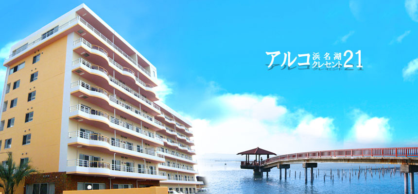 アルコ浜名湖クレセント21の評判と中古相場をプロが徹底解説