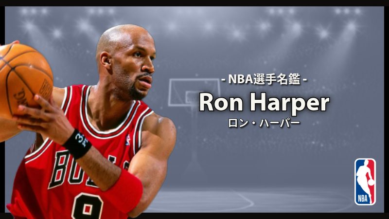 ロン・ハーパー・ジュニアの現在｜所属チームや最新成績・Nbaでの挑戦を徹底解説