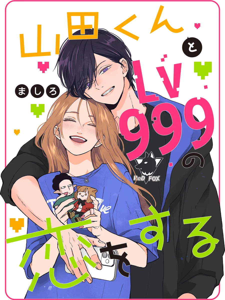 『山田くんとLv999の恋をする』休載の真相と告白神回・2026最新刊動向