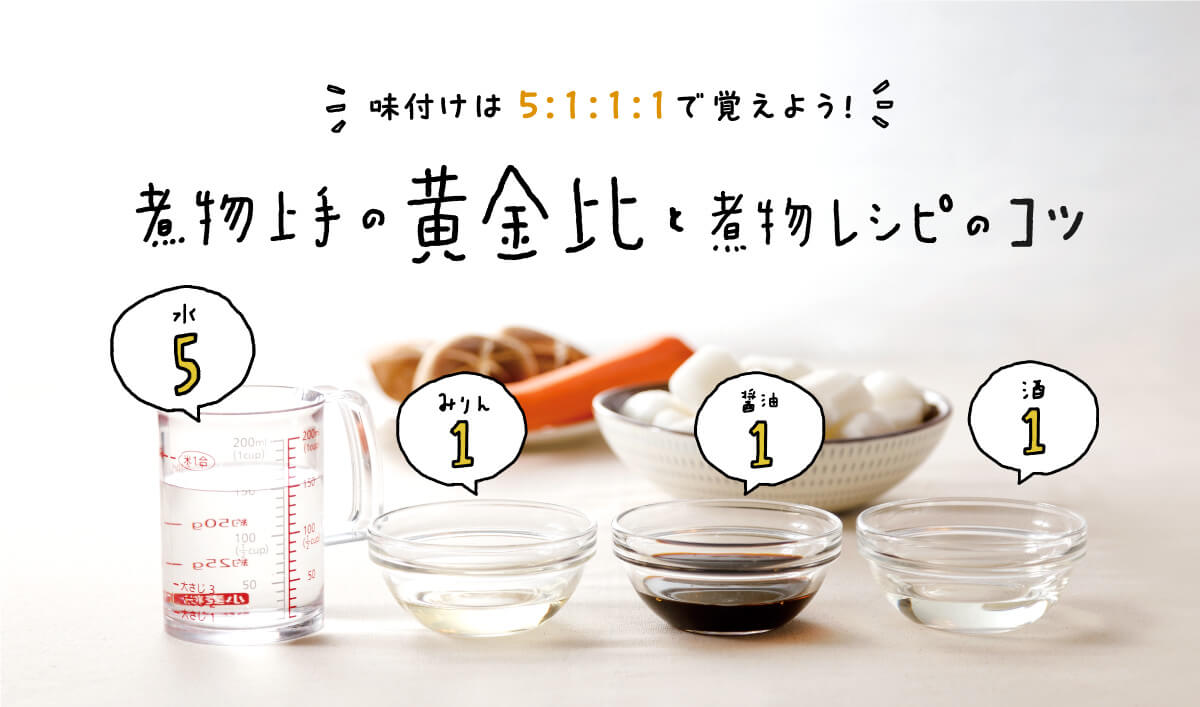 和食のプロ直伝「煮物の黄金比」！味付けの失敗を防ぐ調味料の絶対法則