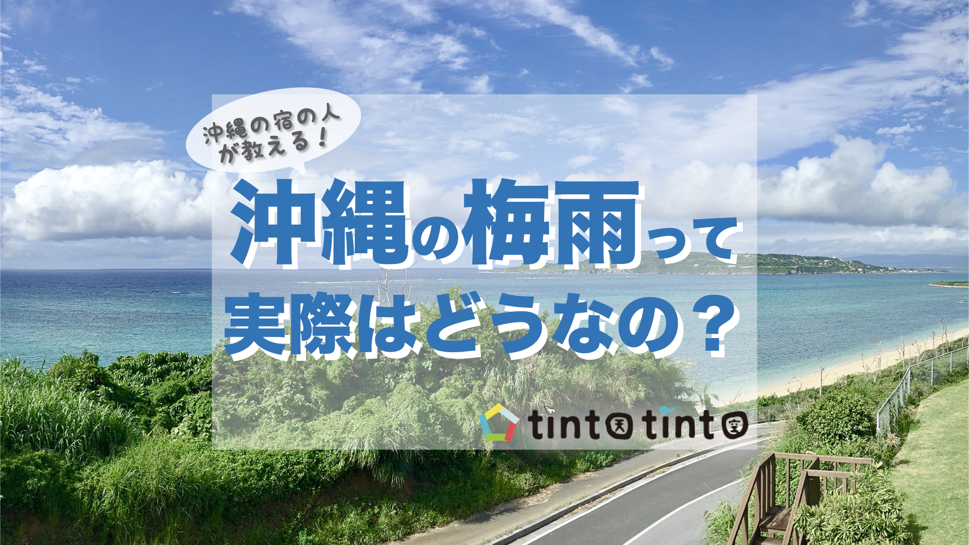 【2026最新】沖縄の梅雨はいつから？「旅行は損」のウソと賢い裏技