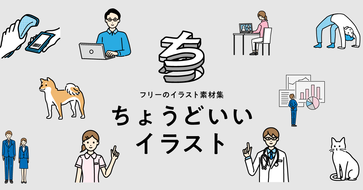 脱・既視感！「ちょうどいいイラスト」使いこなし術と規約注意点