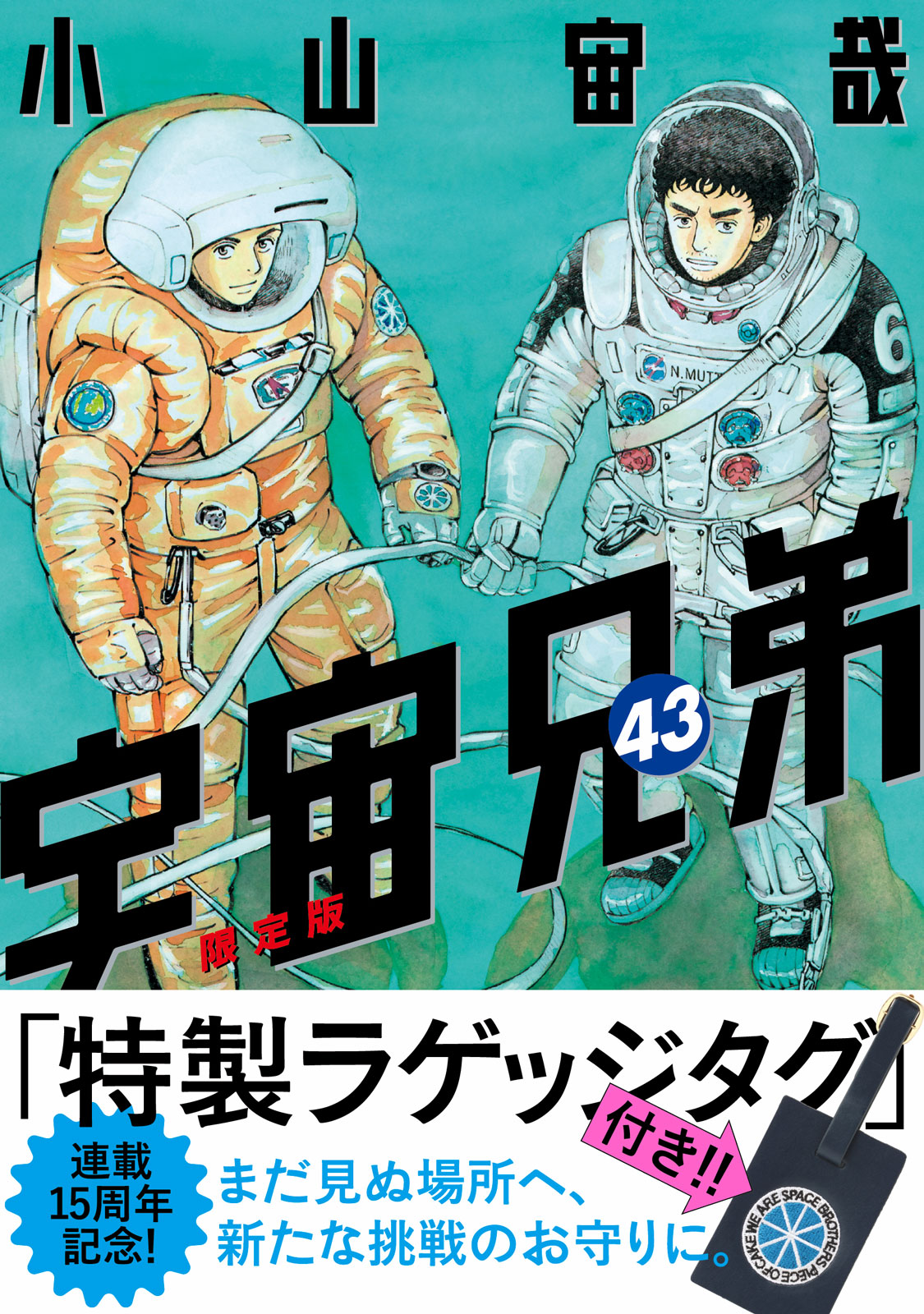 『宇宙兄弟』最新刊の発売日と完結の全貌！45巻動向と特装版特典