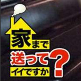 【画像あり】 家 まで 送っ て いい です か 経歴＆学歴まとめ 2026 #676