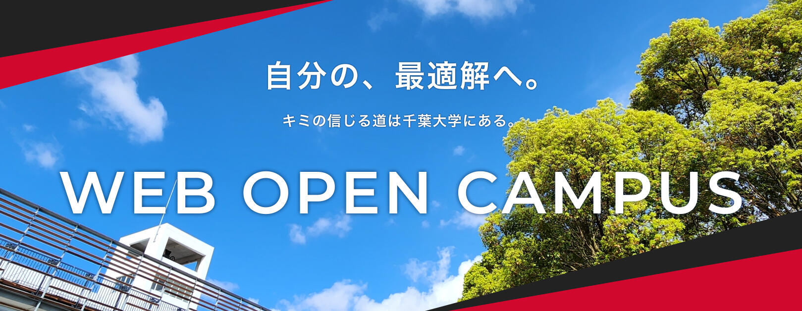 千葉大学オープンキャンパス2026完全攻略｜日程・予約倍率と当日の注意点