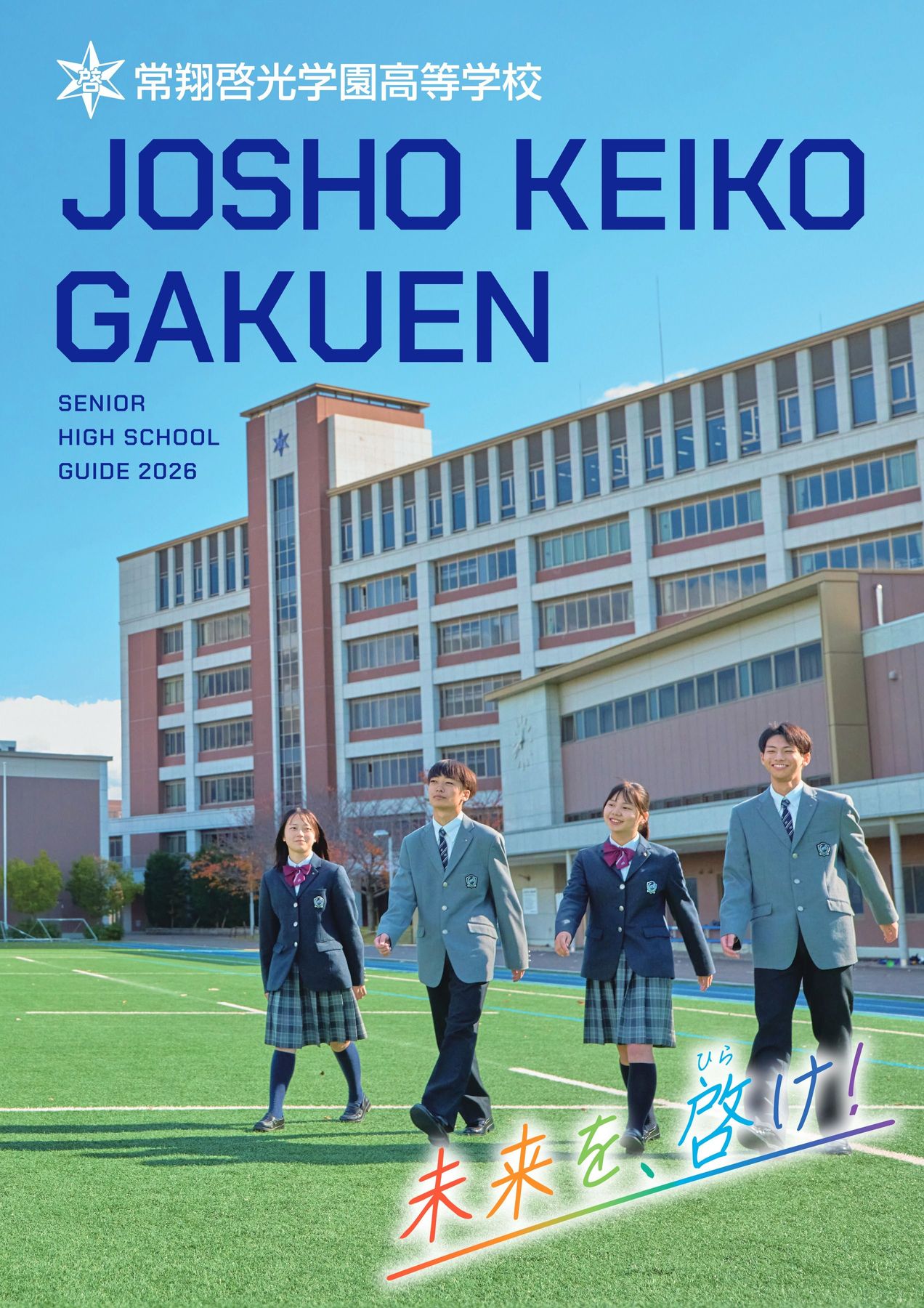筑波大附属坂戸高の評判と推薦枠の真相！偏差値・進学実績を徹底分析