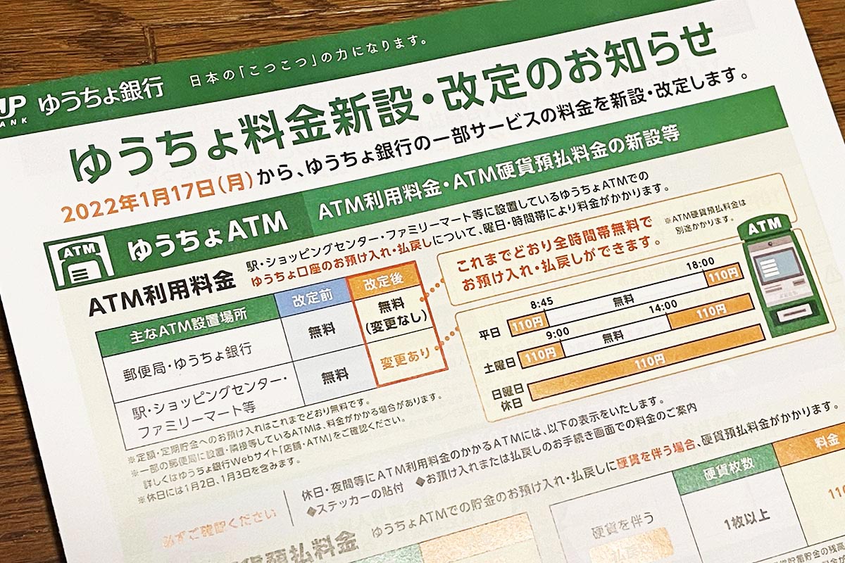 ゆうちょAtm預け入れ手数料の真相！土日や小銭の無料条件を徹底解説