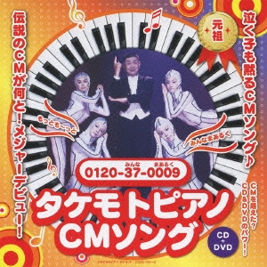 【Wiki風】 タケモト ピアノ 財津 一郎 歴代彼氏・彼女まとめ #679