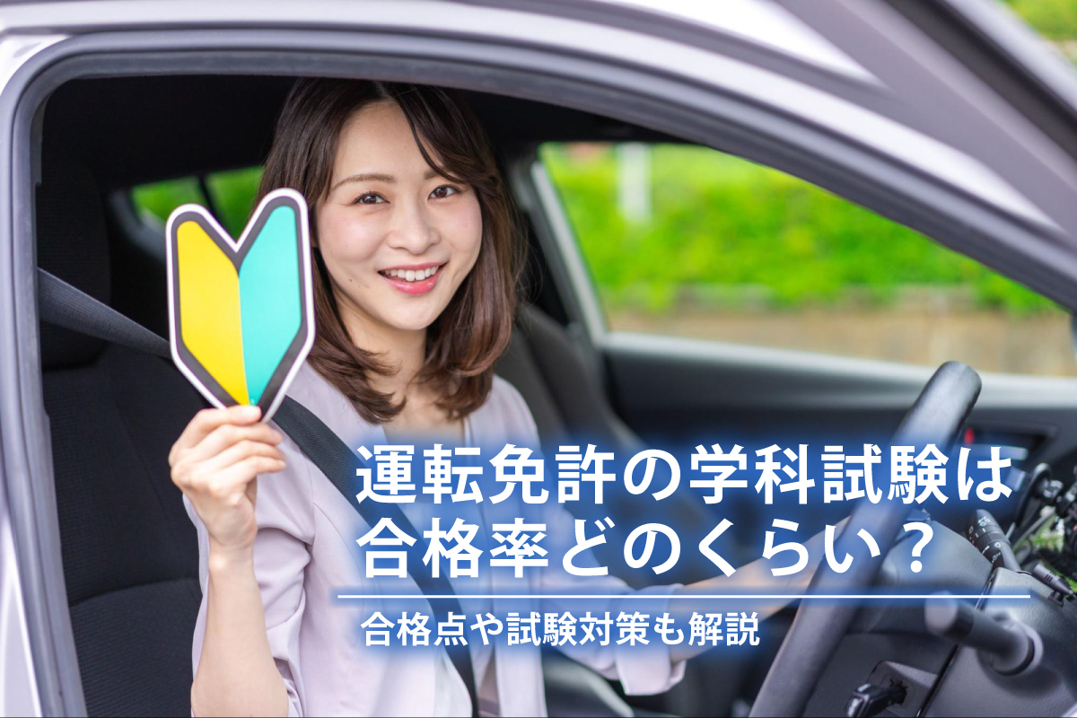 本免試験の合格率はなぜ約75％？落ちる人の盲点と一発合格法