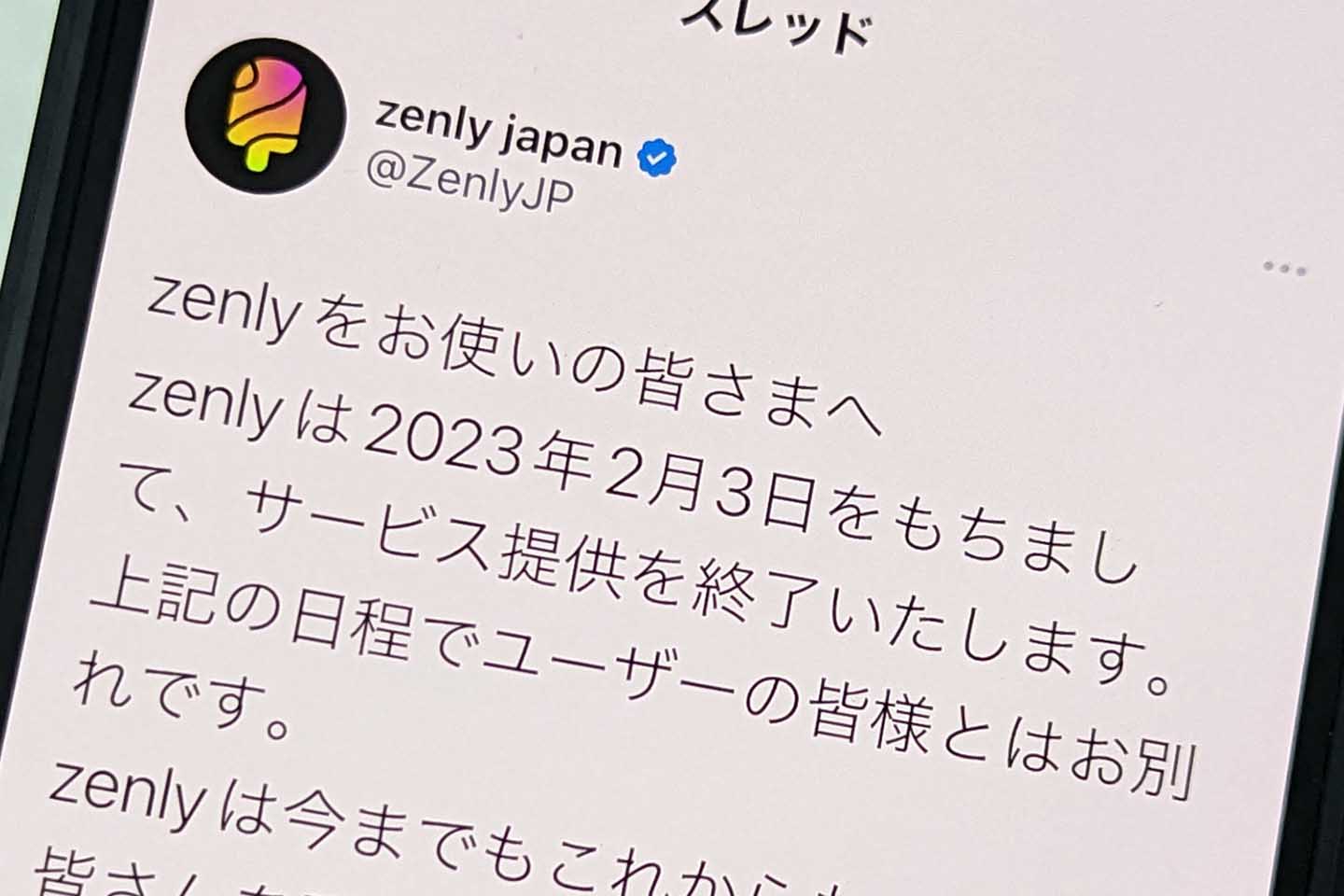 なぜゼンリーは消えたのか？開発終了の真相と次世代代替アプリ